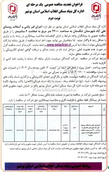 فراخوان تجدید مناقصه  اجرای قیر پاشی و آسفالت روستای علی آباد- نوبت دوم