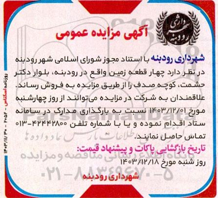 مزایده فروش چهار قطعه زمین