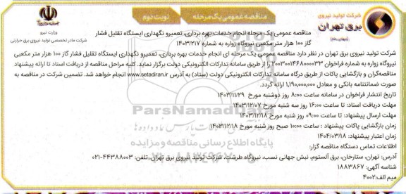 مناقصه انجام خدمات بهره برداری تعمیر و نگهداری ایستگاه تقلیل فشار گاز ... نوبت دوم
