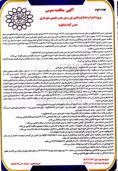 مناقصه پروژه اجرا و اصلاح و تامین نور زمین چمن طبیعی - نوبت دوم