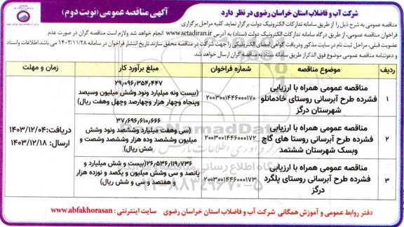 مناقصه طرح آبرسانی روستای .... نوبت دوم