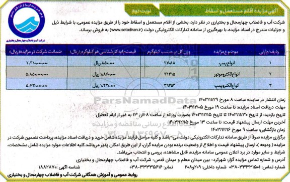 مزایده اقلام مستعمل و اسقاط - نوبت دوم