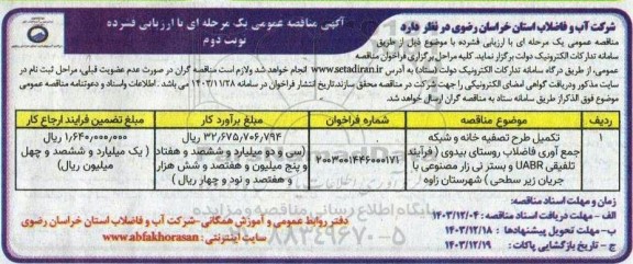 مناقصه تکمیل طرح تصفیه خانه و شبکه جمع آوری فاضلاب روستای ...نوبت دوم 