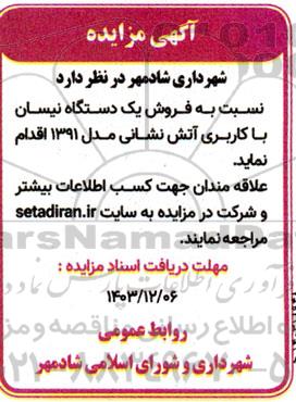 مزایده فروش یک دستگاه وانت نیسان با کاربری آتش نشانی مدل 1391