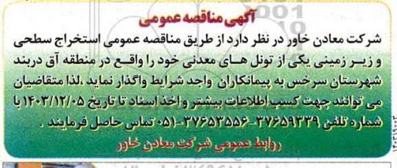 مناقصه عمومی استخراج سطحی و زیرزمینی 