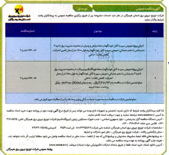 مناقصه عمومی اجرای پروژه تعویض سیم به کابل خودنگهدار محله ...