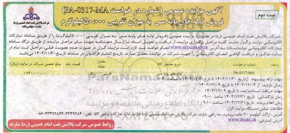 مزایده عمومی فروش لوله های پایه مس به میزان تقریبی 50.000 کیلوگرم  - نوبت دوم 
