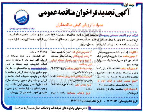تجدید مناقصه عملیات اجرای خطوط فرعی شبکه فاضلاب