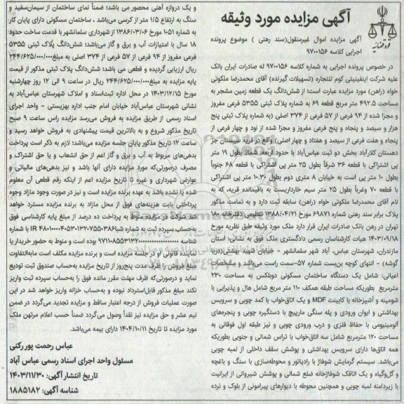 مزایده فروش یک قطعه زمین مشجر به مساحت 492.5 مترمربع