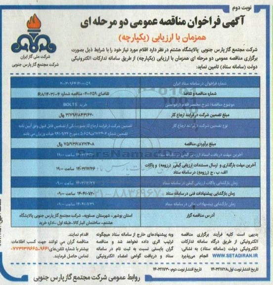 فراخوان مناقصه خرید BOL TS- نوبت دوم