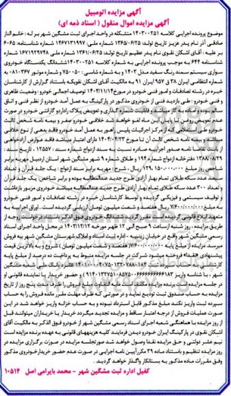 مزایده یک دستگاه خودروی سواری سیستم سمند رنگ سفید مدل 1403
