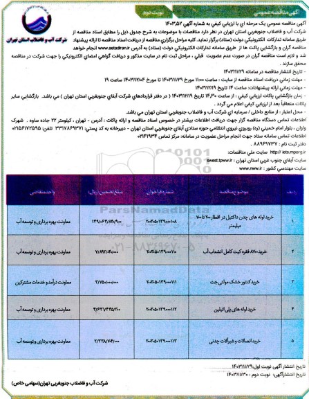  مناقصه خرید لوله های چدن داکتیل  و غیره ... نوبت دوم