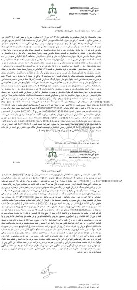 مزایده یک دستگاه اپارتمان مسکونی به پلاک ثبتی 25564 فرعی از 46 اصلی