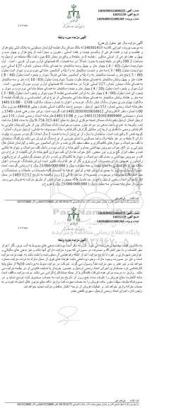 مزایده فروش یک قطعه آپارتمان مسکونی به پلاک ثبتی پنج هزار و هفتصد و نود و هشت فرعی