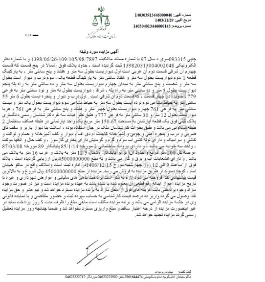 مزایده فروش یک قطعه آپارتمان به مساحت 150.67 متر مربع