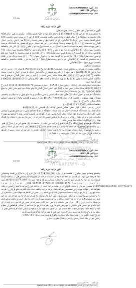 مزایده فروش یک قطعه خانه مشتمل بر محوطه به پلاک ثبتی 120 فرعی از 238 اصلی