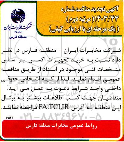 تمدید مرتبه دوم مناقصه خرید تجهیزات اکسس
