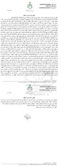 مزایده ششدانگ یک قطعه اپارتمان به مساحت 91.20 مترمربع به پلاک ثبتی 70750 فرعی از 170 اصلی 