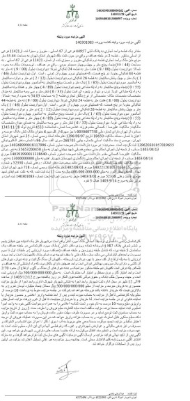 مزایدهف روش واحد تجاری به پلاک ثبتی 44957 فرعی از 47 اصلی