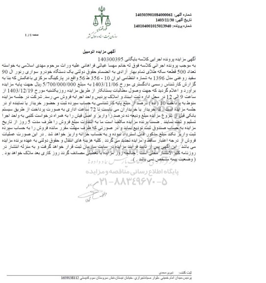 مزایده فروش یک دستگاه خودرو سواری رنو ال 90 سفید مدل 1396
