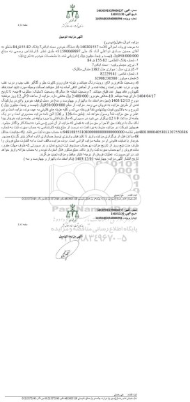 مزایده فروش یک دستگاه خودرو سمند ایکس 7 مدل 1382 رنگ مشکی متالیک