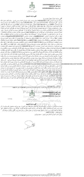 مزایده فروش ششدانگ یک دستگاه خودرو سواری رانا تیپ TU5