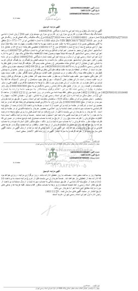 مزایده فروش ششدانگ سواری سیستم پژو تیپ 206 آریان 
