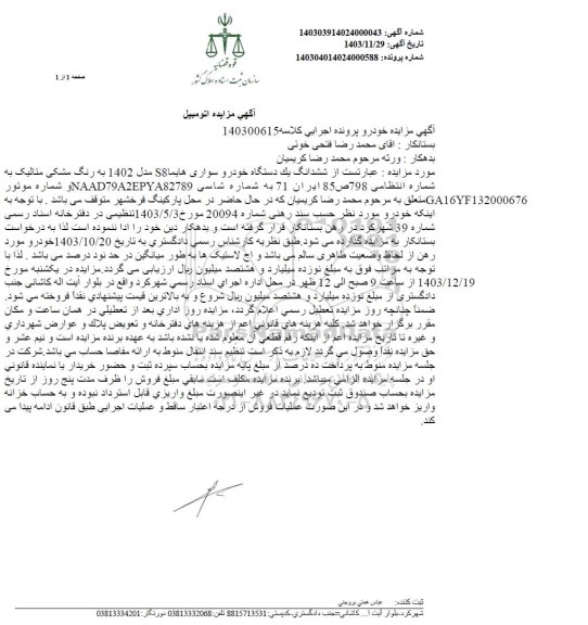 مزایده ششدانگ یک دستگاه خودرو سواری هایما مدل 1402