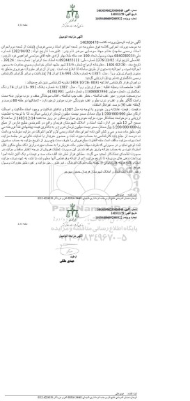 مزایده یک دستگاه سواری پژو روآ