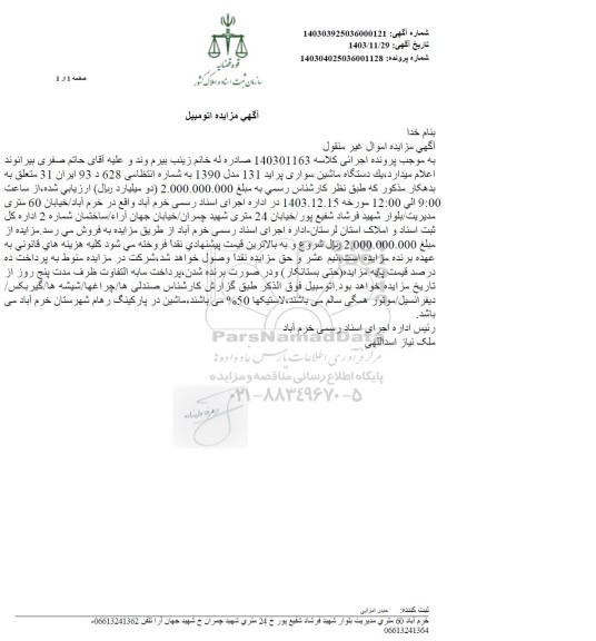 مزایده فروش یکدستگاه سواری پراید 131 مدل 1390