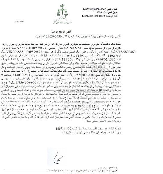 مزایده فروش یکدستگاه سواری سیستم سایپا تیپ SAINA SMT مدل 1402