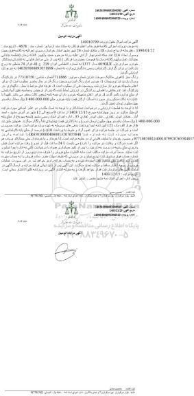 مزایده فروش خودرو سواری پژو 405GLX مدل 1377 