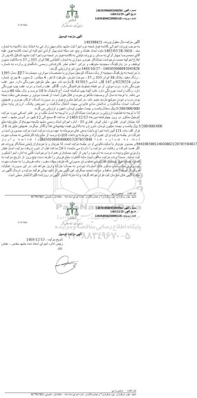 مزایده فروش یکدستگاه خودرو سواری سیستم دنا EF7 مدل 1395 