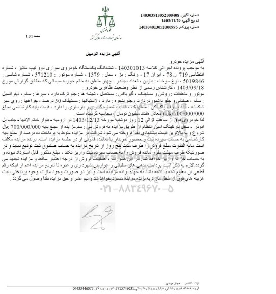 مزایده فروش یکدستگاه خودرو سواری دوو تیپ ماتیز رنگ بز مدل 1379
