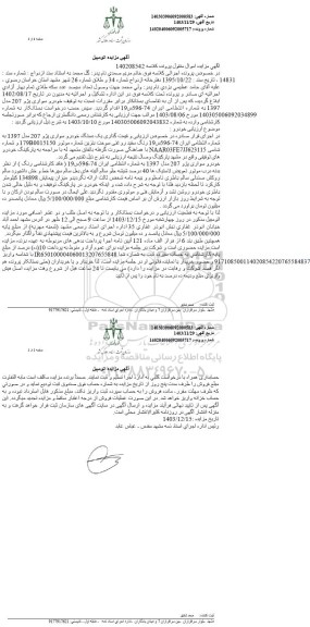 مزایده فروش یکدستگاه خودرو سواری پژو 207 مدل 1397 