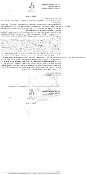 مزایده فروش یکدستگاه خودرو سواری پراید 132مدل 1387 سفید رنگ