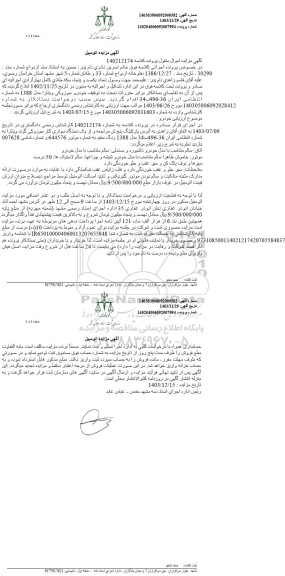 مزایده یک دستگاه خودرو سوزوکی ویتارا مدل 88 