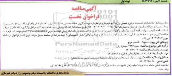 مناقصه عمومی عملیات تکمیلی ساختمان اصلی و اجرای ساختمانهای جنبی-