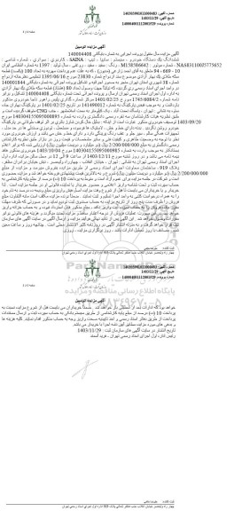 مزایده یک دستگاه خودرو سایپا 