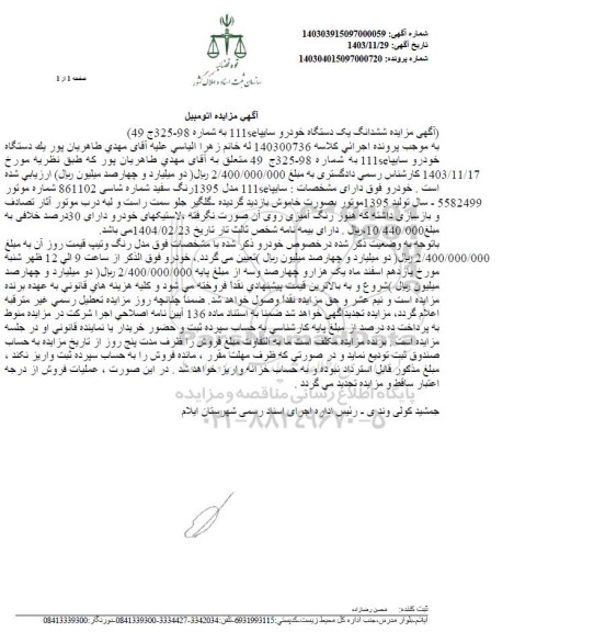  مزایده ششدانگ یک دستگاه خودرو سایپا 
