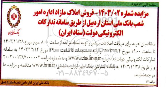 مزایده فروش املاک مازاد اداره امور شعب بانک ملی