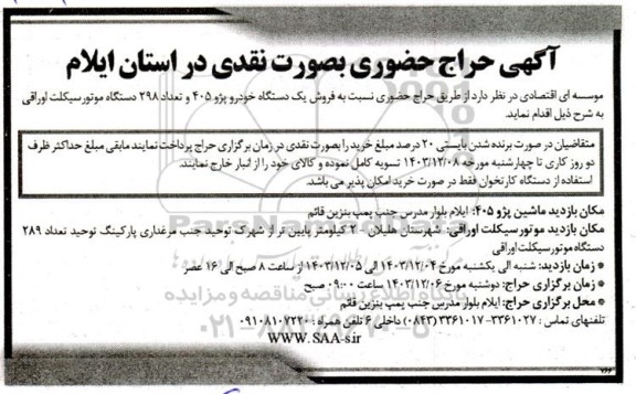 حراج فروش یک دستگاه خودرو پژو 405 و تعداد 298 دستگاه موتور سیکلت اوراقی 