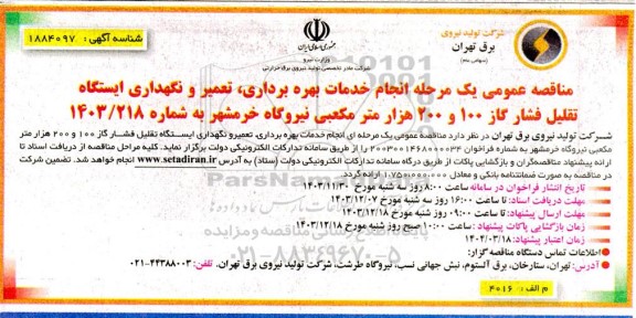 مناقصه انجام خدمات بهره برداری تعمیر و نگهداری ایستگاه تقلیل فشار گاز 100 و 200 هزار مترمکعبی