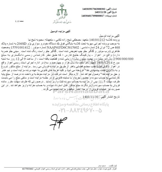 مزایده فروش یک دستگاه خودرو سواری پژو 206SD 