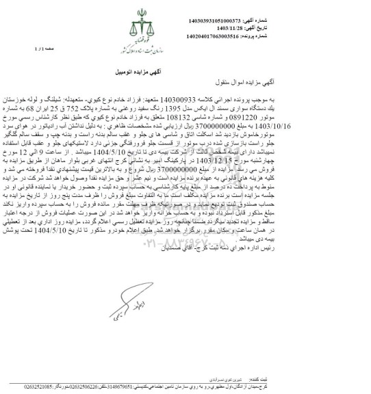 مزایده فروش یکدستگاه سواری سمند ال ایکس مدل 1395 