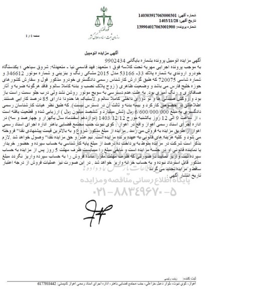 مزایده یک دستگاه خودرو اروندی 