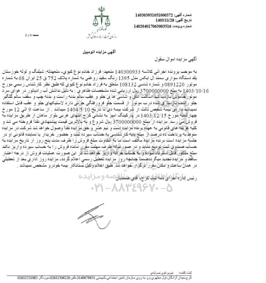 مزایده فروش یکدستگاه سواری سمند ال ایکس مدل 1395 