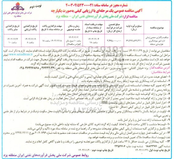 مناقصه واگذاری حجمی/زمانی اداره امور سوختگیری هواپیمایی منطقه  نوبت دوم 