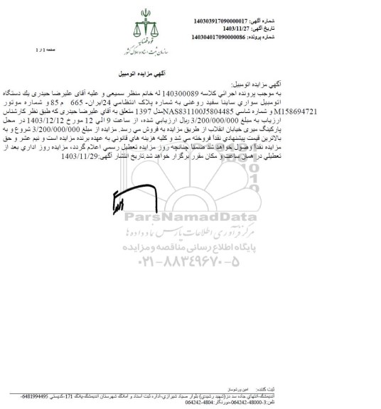 مزایده یک دستگاه اتومبیل سواری ساینا سفید روغنی