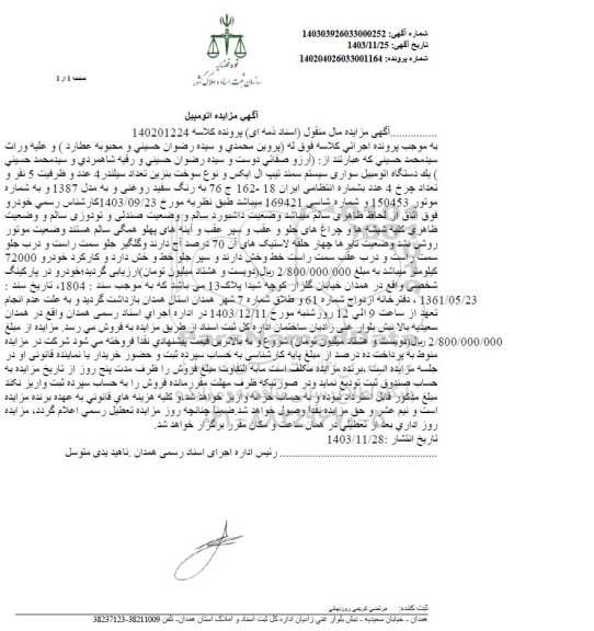 مزایده فروش یک دستگاه اتومبیل سواری سیستم سمند تیپ ال ایکس